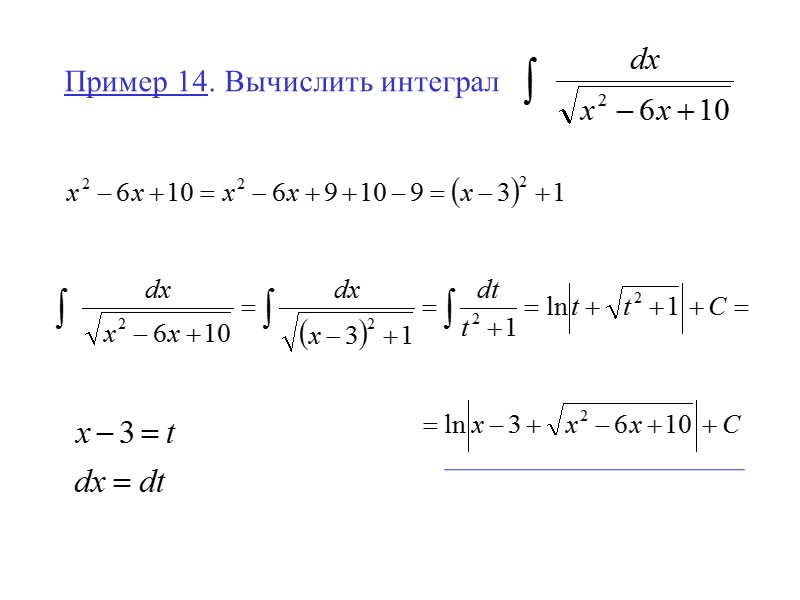 Пример 14.  Вычислить интеграл